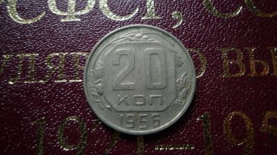 Лот: 8482756. Фото: 1. 20 копеек 1956 год. Россия и СССР 1917-1991 года