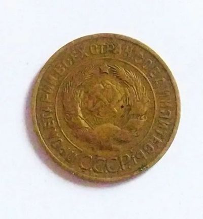 Лот: 20088959. Фото: 1. 3 копейки 1933. Россия и СССР 1917-1991 года