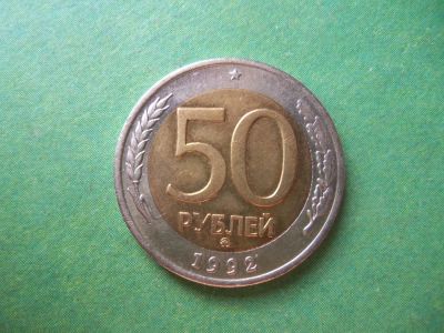 Лот: 8888617. Фото: 1. 50 рублей 1992 г. ММД. Россия после 1991 года