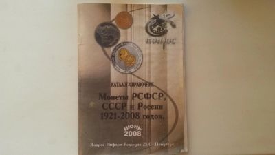 Лот: 5570261. Фото: 1. Каталог - Справочник Монет РСФСР... Аксессуары, литература