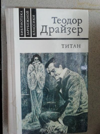 Лот: 15245386. Фото: 1. Теодор Драйзер. Титан. В основе... Книги