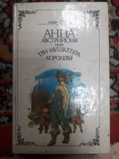 Лот: 18290385. Фото: 1. Георг Борн Анна австрийская или... Художественная