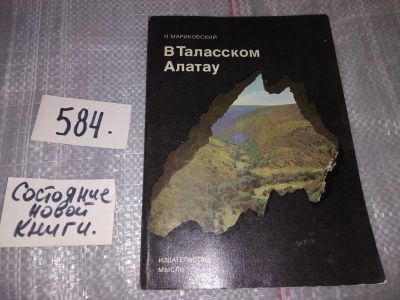 Лот: 17563020. Фото: 1. Мариковский П. В Таласском Алатау... Путешествия, туризм