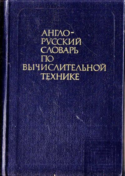 Лот: 12266884. Фото: 1. Англо-русский словарь по вычислительной... Словари