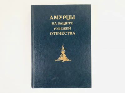 Лот: 23293845. Фото: 1. Амурцы на защите рубежей Отечества... Мемуары, биографии