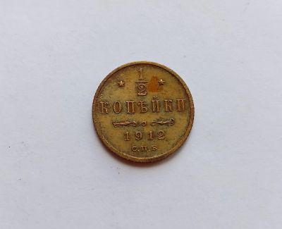 Лот: 25791188. Фото: 1. 1/2 копейки 1912. Россия до 1917 года