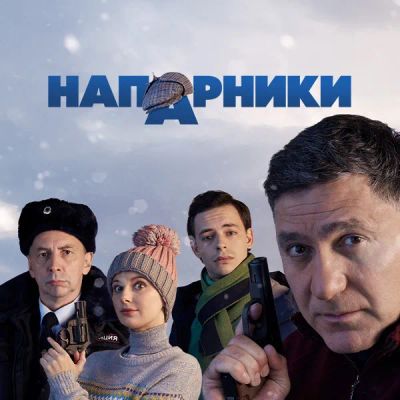 Лот: 24886702. Фото: 1. Напарники. Видеозаписи, фильмы