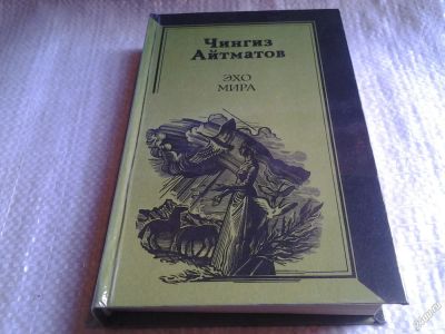 Лот: 5859997. Фото: 1. ок....Эхо мира, Чингиз Айтматов... Художественная