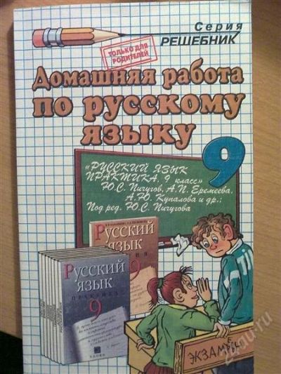 Лот: 888214. Фото: 1. Решебник по русскому 9 класс. Решебники