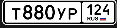 Лот: 25661963. Фото: 1. Гос номер т880ур124. Госномера