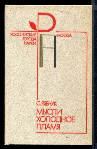 Лот: 23430432. Фото: 1. Мысли холодное пламя. Химические науки