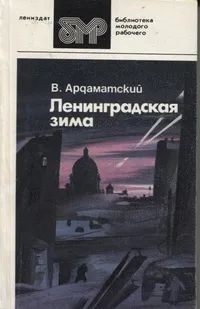 Лот: 25325246. Фото: 1. Ардаматский Василий - Ленинградская... Художественная