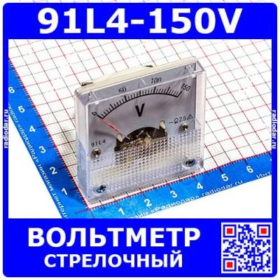 Лот: 24391002. Фото: 1. 91L4-150V -стрелочный вольтметр... Радиолюбительский инструмент
