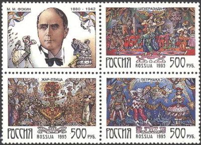 Лот: 14555858. Фото: 1. 1995. № 191-193. Балеты М.М. Фокина... Марки