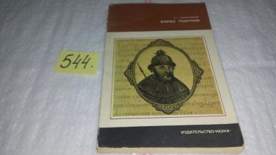 Лот: 10391581. Фото: 1. Борис Годунов, Руслан Скрынников... Мемуары, биографии