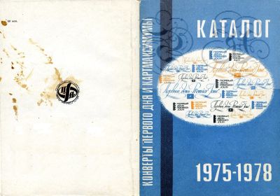 Лот: 10254490. Фото: 1. Каталог "Конверты Первого дня... Марки