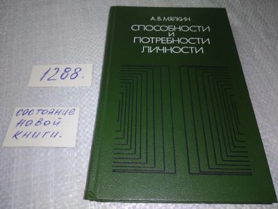 Лот: 19148290. Фото: 1. оз (04..010) Мялкин А. Способности... Философия