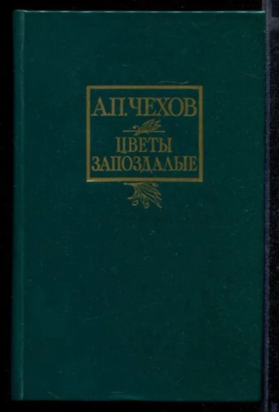 Лот: 23431871. Фото: 1. Цветы запоздалые. Художественная