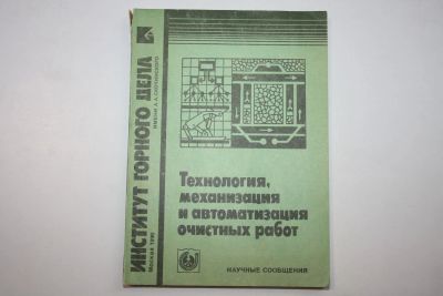 Лот: 23606285. Фото: 1. Технология, механизация и автоматизация... Тяжелая промышленность