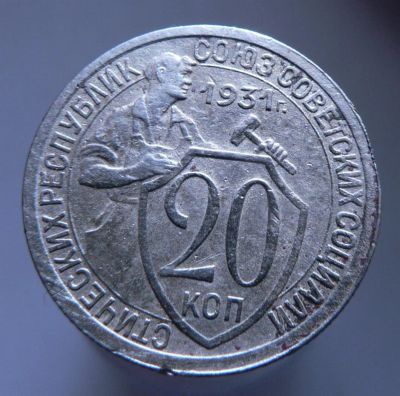 Лот: 3771111. Фото: 1. 20 копеек 1931 г. Россия и СССР 1917-1991 года