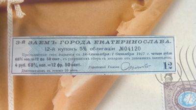 Лот: 25022634. Фото: 1. 3-й заем.г.Екатеринослава 1917... Документы, ценные бумаги, письма