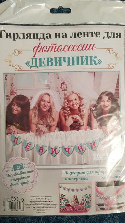 Лот: 19009923. Фото: 1. Гирлянда для девичника. Праздничный декор