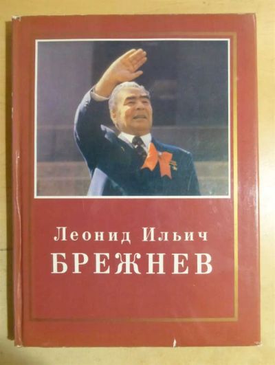 Лот: 23435428. Фото: 1. Леонид Ильич Брежнев. Страницы... Мемуары, биографии
