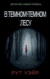 Лот: 12650580. Фото: 1. Книга «В темном-темном лесу» Рут... Книги