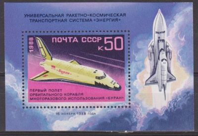 Лот: 9326256. Фото: 1. СССР 1988 год. "Первый полет орбитального... Марки