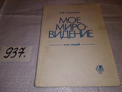 Лот: 15344506. Фото: 1. Гальперин С.В., Мое мировидение... Психология