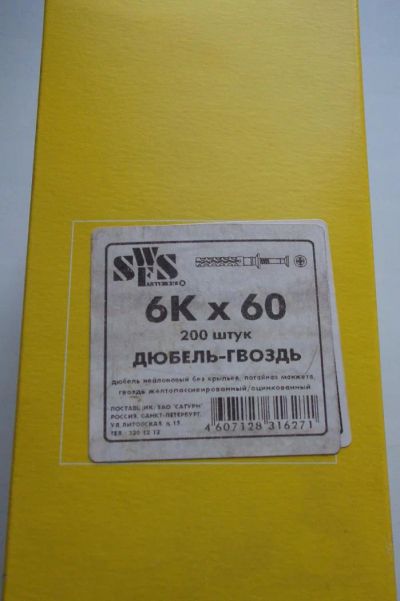 Лот: 5969484. Фото: 1. Дюбель-гвоздь 6*60, упаковка 200... Крепёж