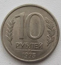 Лот: 10902754. Фото: 1. Россия 10 рублей 1993 ЛМД (магнит... Россия после 1991 года