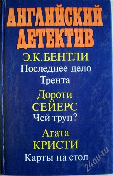 Лот: 1167721. Фото: 1. Английский детектив. Э.К.Бентли... Художественная