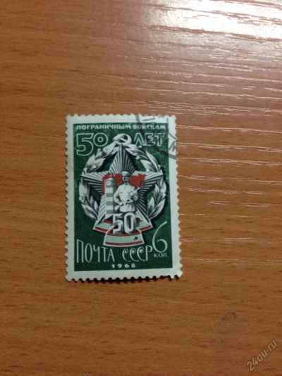Лот: 5697161. Фото: 1. 1968 50 лет пограничным войскам... Марки