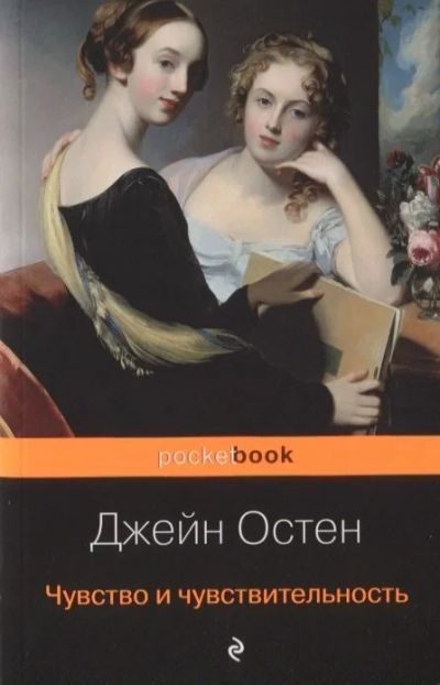 Лот: 16540836. Фото: 1. "Чувство и чувствительность" Остен... Художественная