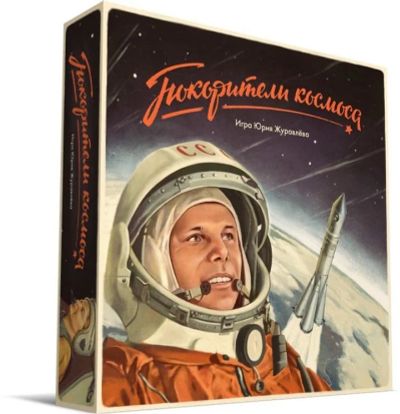 Лот: 10627396. Фото: 1. Настольная игра Покорители Космоса. Настольные игры, карты