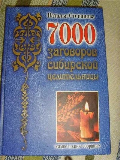 Лот: 1573808. Фото: 1. Книга Натальи Степановой 7 000... Религия, оккультизм, эзотерика