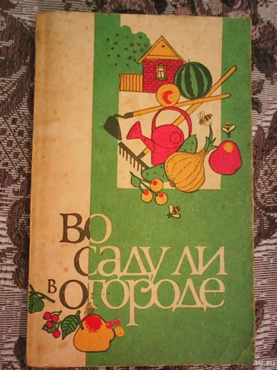 Лот: 17309396. Фото: 1. Во саду ли в огороде : В помощь... Сад, огород, цветы