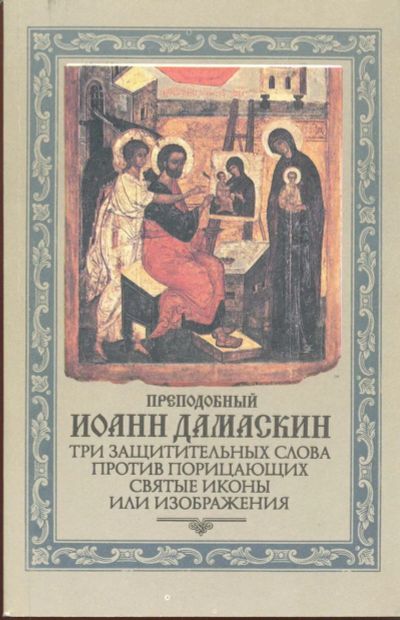 Лот: 19831032. Фото: 1. Преподобный Иоанн Дамаскин - Три... Религия, оккультизм, эзотерика