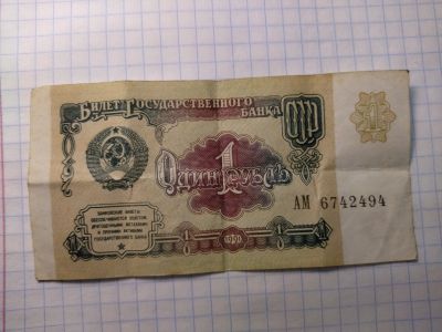 Лот: 18739620. Фото: 1. 1 рубль 1991 год СССР. Россия, СССР, страны СНГ