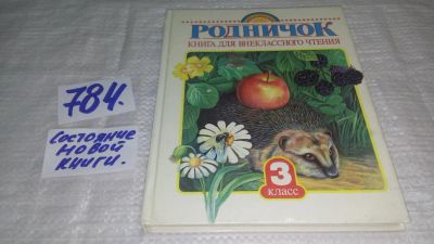 Лот: 12242896. Фото: 1. Родничок. Книга для внеклассного... Художественная для детей
