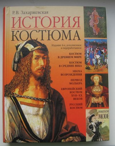 Лот: 14369855. Фото: 1. Захаржевская Р.В. История костюма. История