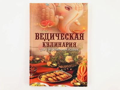 Лот: 23294678. Фото: 1. Ведическая кулинария для современных... Кулинария