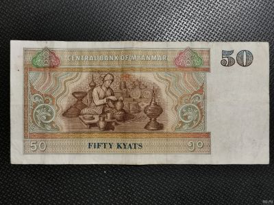 Лот: 17266474. Фото: 1. банкнота Мьянма, 50 кьят. Азия