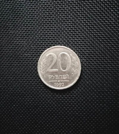 Лот: 19383605. Фото: 1. Монета 20 рублей 1992 года. Россия после 1991 года