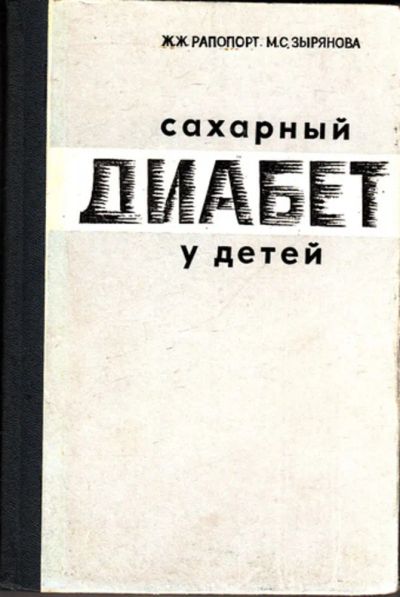Лот: 23443340. Фото: 1. Сахарный диабет у детей. Традиционная медицина