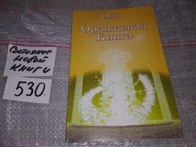 Лот: 16414965. Фото: 1. Ошо. Оранжевая книга. Медитационные... Религия, оккультизм, эзотерика