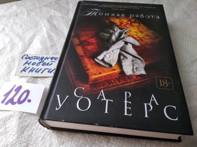Лот: 17819552. Фото: 1. Сара Уотерс - Тонкая работа... Художественная