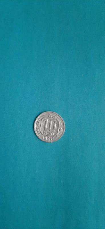 Лот: 19447639. Фото: 1. 10 копеек 1936 года. Россия и СССР 1917-1991 года