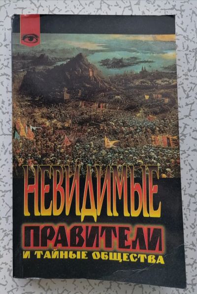 Лот: 18409260. Фото: 1. Серж Ютен. Невидимые правители... Религия, оккультизм, эзотерика